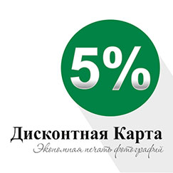 скидка 5% на печать фото