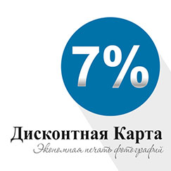 скидка 7% на печать фото